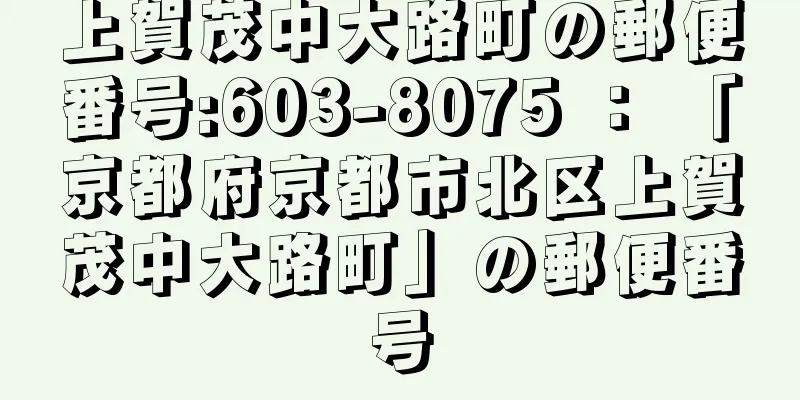 上賀茂中大路町の郵便番号:603-8075 ： 「京都府京都市北区上賀茂中大路町」の郵便番号