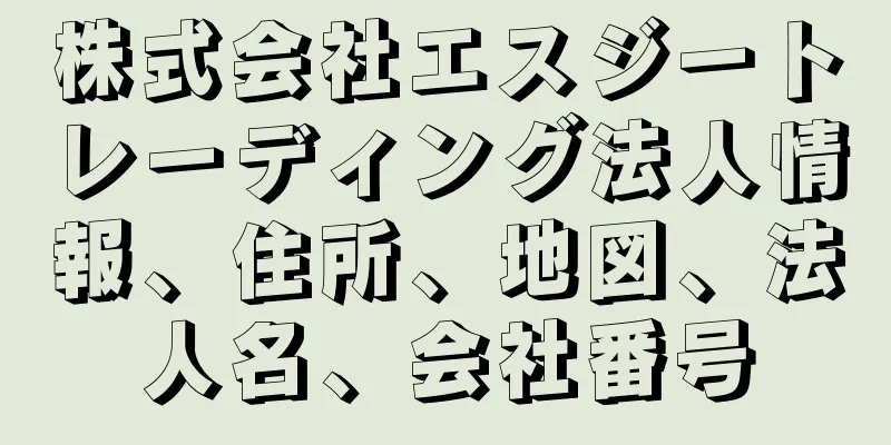株式会社エスジートレーディング法人情報、住所、地図、法人名、会社番号