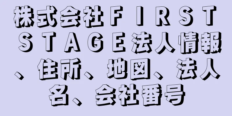 株式会社ＦＩＲＳＴ　ＳＴＡＧＥ法人情報、住所、地図、法人名、会社番号