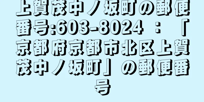 上賀茂中ノ坂町の郵便番号:603-8024 ： 「京都府京都市北区上賀茂中ノ坂町」の郵便番号