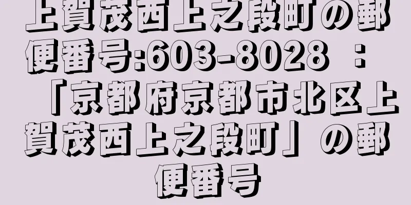 上賀茂西上之段町の郵便番号:603-8028 ： 「京都府京都市北区上賀茂西上之段町」の郵便番号