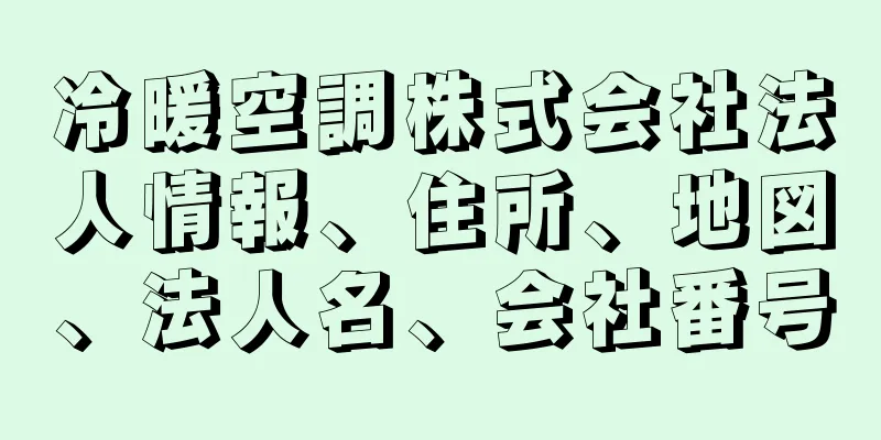 冷暖空調株式会社法人情報、住所、地図、法人名、会社番号