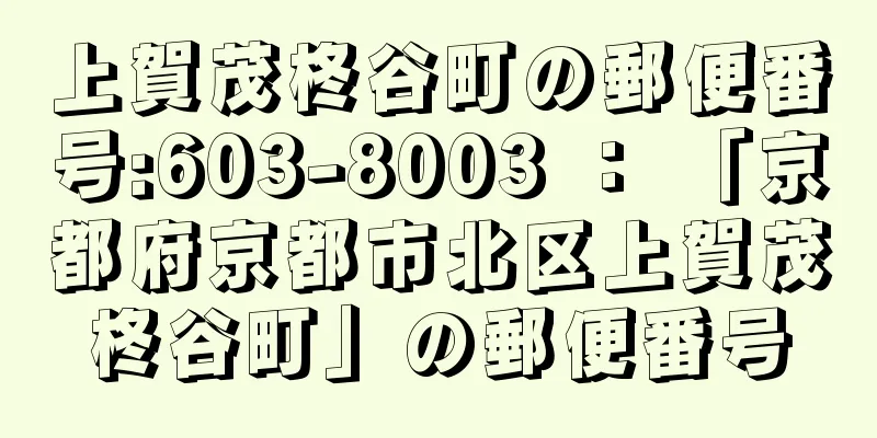 上賀茂柊谷町の郵便番号:603-8003 ： 「京都府京都市北区上賀茂柊谷町」の郵便番号