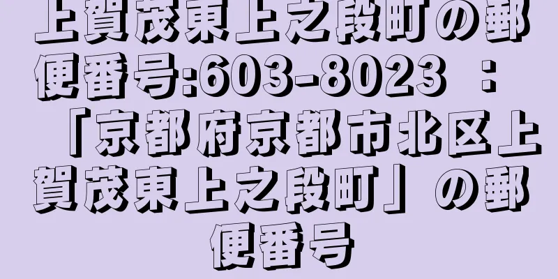 上賀茂東上之段町の郵便番号:603-8023 ： 「京都府京都市北区上賀茂東上之段町」の郵便番号