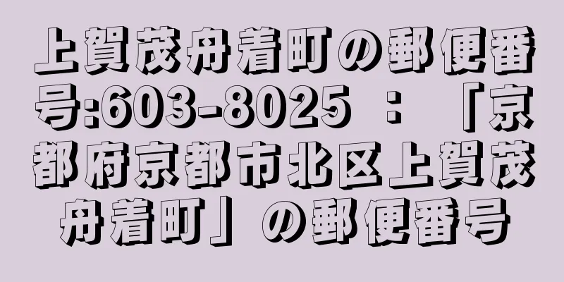 上賀茂舟着町の郵便番号:603-8025 ： 「京都府京都市北区上賀茂舟着町」の郵便番号