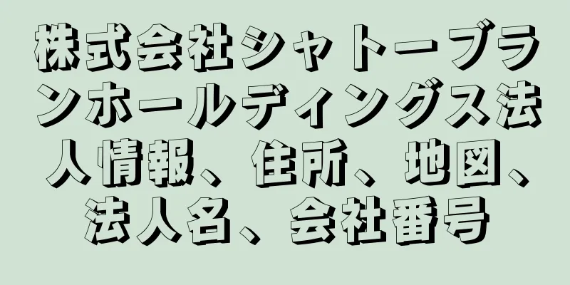 株式会社シャトーブランホールディングス法人情報、住所、地図、法人名、会社番号