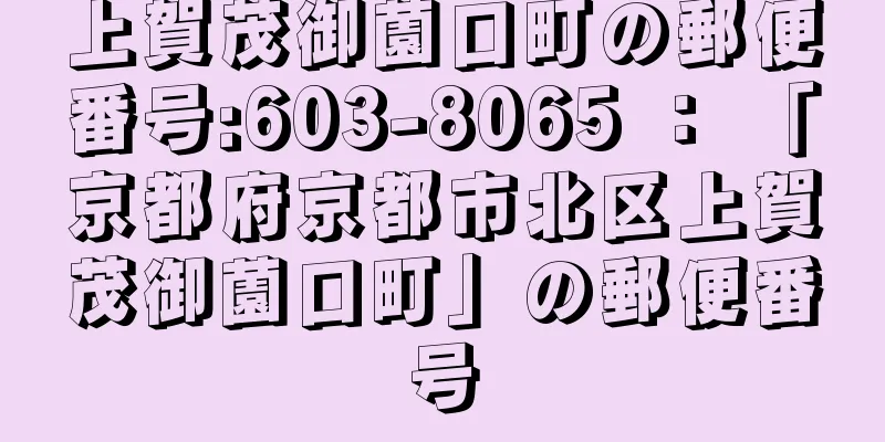 上賀茂御薗口町の郵便番号:603-8065 ： 「京都府京都市北区上賀茂御薗口町」の郵便番号