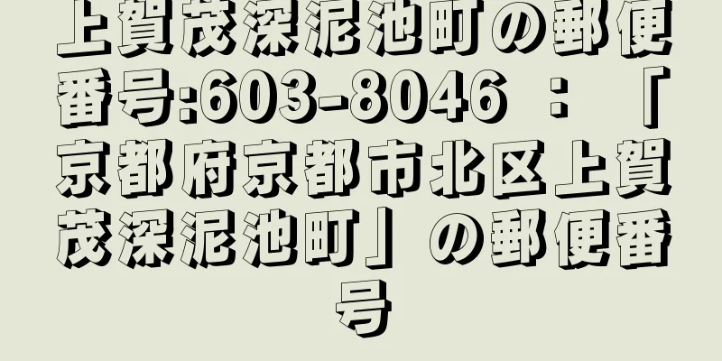 上賀茂深泥池町の郵便番号:603-8046 ： 「京都府京都市北区上賀茂深泥池町」の郵便番号