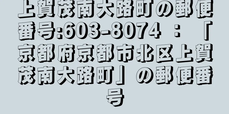 上賀茂南大路町の郵便番号:603-8074 ： 「京都府京都市北区上賀茂南大路町」の郵便番号