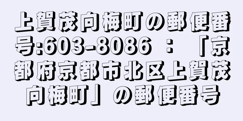 上賀茂向梅町の郵便番号:603-8086 ： 「京都府京都市北区上賀茂向梅町」の郵便番号