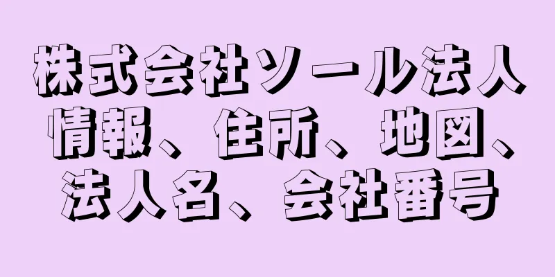 株式会社ソール法人情報、住所、地図、法人名、会社番号