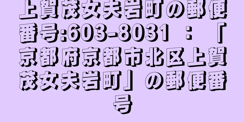 上賀茂女夫岩町の郵便番号:603-8031 ： 「京都府京都市北区上賀茂女夫岩町」の郵便番号