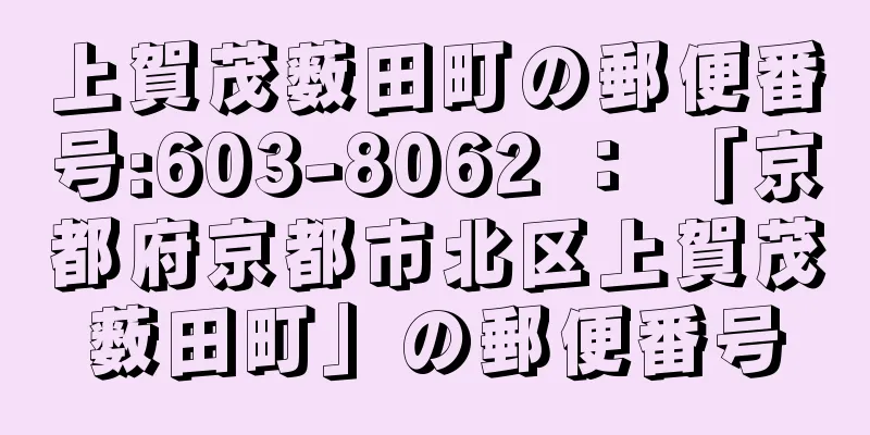 上賀茂薮田町の郵便番号:603-8062 ： 「京都府京都市北区上賀茂薮田町」の郵便番号