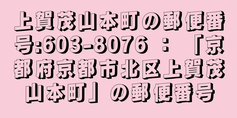 上賀茂山本町の郵便番号:603-8076 ： 「京都府京都市北区上賀茂山本町」の郵便番号