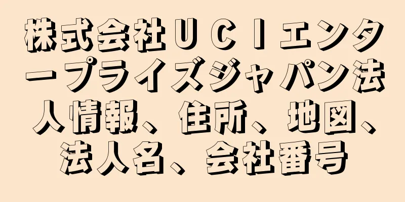 株式会社ＵＣＩエンタープライズジャパン法人情報、住所、地図、法人名、会社番号