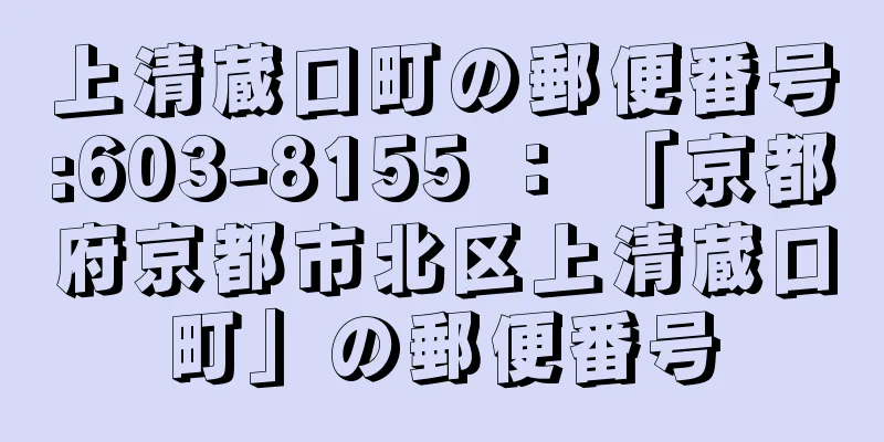 上清蔵口町の郵便番号:603-8155 ： 「京都府京都市北区上清蔵口町」の郵便番号