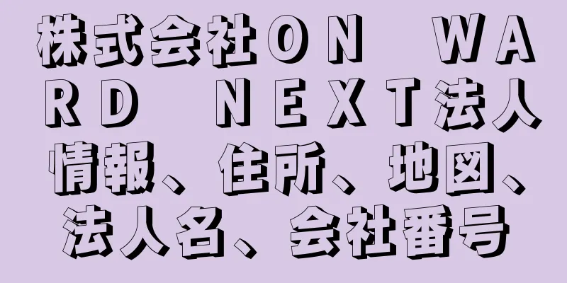 株式会社ＯＮ　ＷＡＲＤ　ＮＥＸＴ法人情報、住所、地図、法人名、会社番号