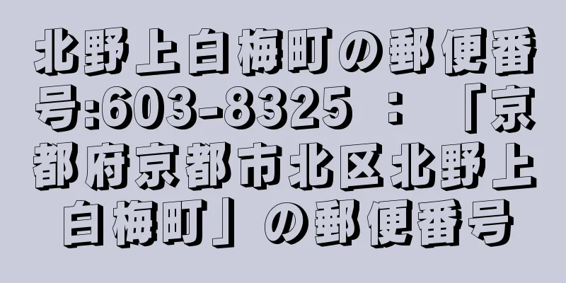 北野上白梅町の郵便番号:603-8325 ： 「京都府京都市北区北野上白梅町」の郵便番号