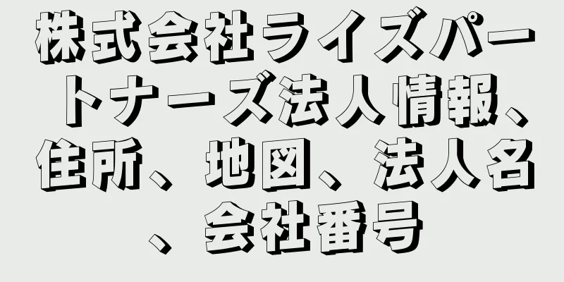 株式会社ライズパートナーズ法人情報、住所、地図、法人名、会社番号