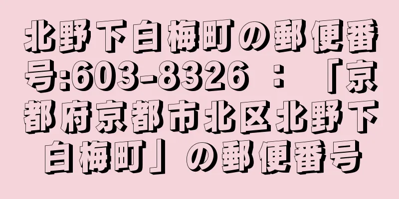 北野下白梅町の郵便番号:603-8326 ： 「京都府京都市北区北野下白梅町」の郵便番号