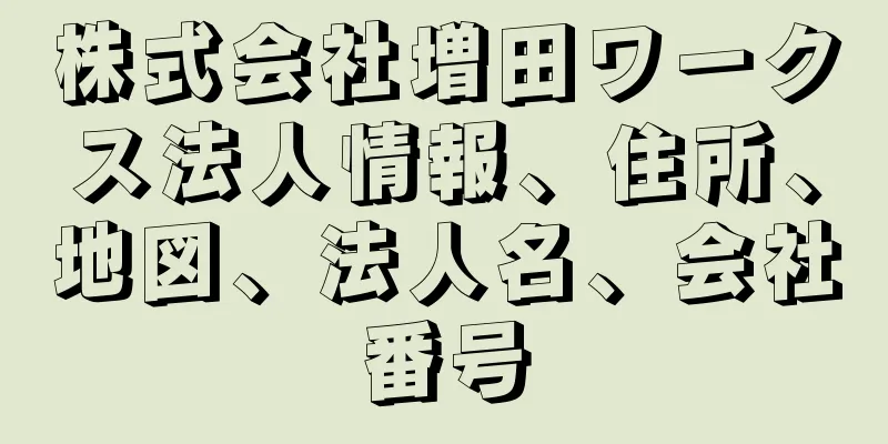 株式会社増田ワークス法人情報、住所、地図、法人名、会社番号