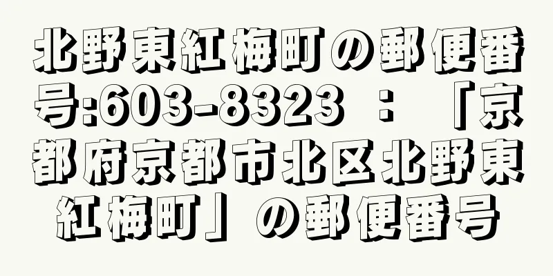 北野東紅梅町の郵便番号:603-8323 ： 「京都府京都市北区北野東紅梅町」の郵便番号