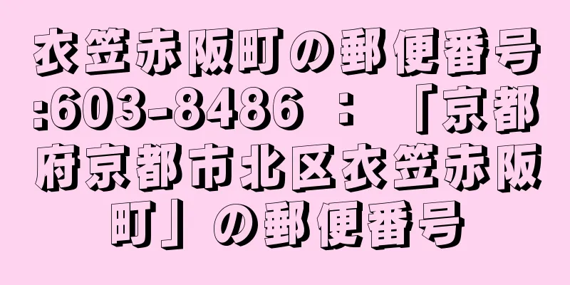 衣笠赤阪町の郵便番号:603-8486 ： 「京都府京都市北区衣笠赤阪町」の郵便番号