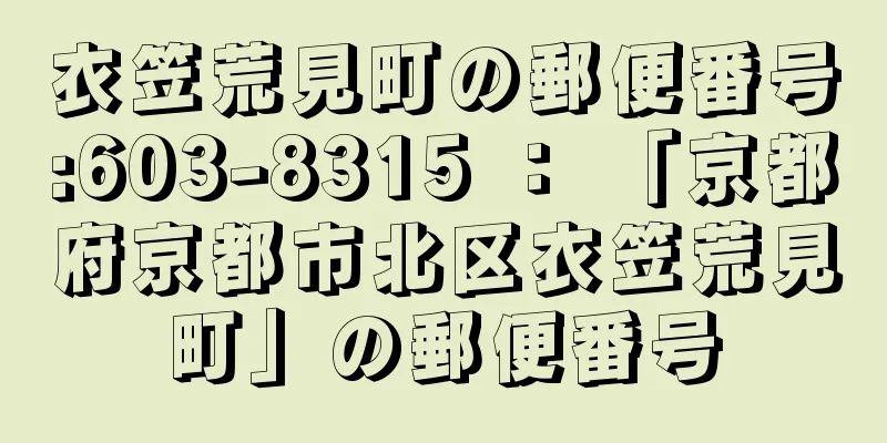 衣笠荒見町の郵便番号:603-8315 ： 「京都府京都市北区衣笠荒見町」の郵便番号