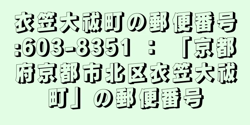 衣笠大祓町の郵便番号:603-8351 ： 「京都府京都市北区衣笠大祓町」の郵便番号