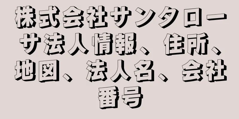 株式会社サンタローサ法人情報、住所、地図、法人名、会社番号