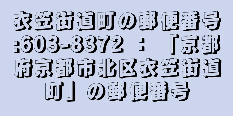 衣笠街道町の郵便番号:603-8372 ： 「京都府京都市北区衣笠街道町」の郵便番号