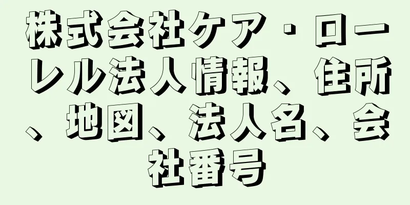 株式会社ケア・ローレル法人情報、住所、地図、法人名、会社番号