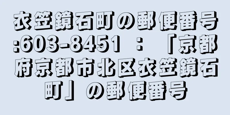 衣笠鏡石町の郵便番号:603-8451 ： 「京都府京都市北区衣笠鏡石町」の郵便番号