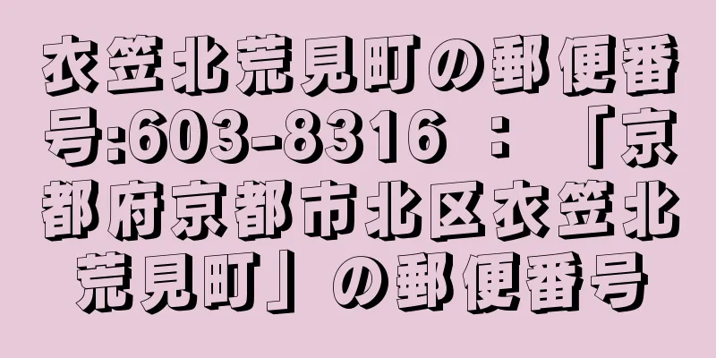 衣笠北荒見町の郵便番号:603-8316 ： 「京都府京都市北区衣笠北荒見町」の郵便番号