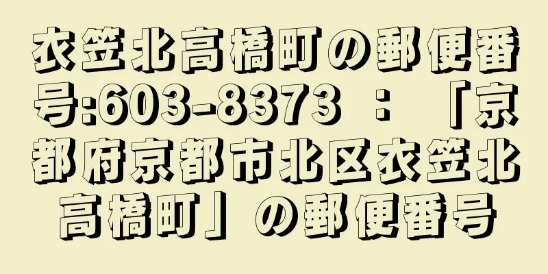 衣笠北高橋町の郵便番号:603-8373 ： 「京都府京都市北区衣笠北高橋町」の郵便番号