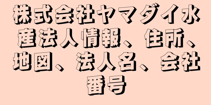 株式会社ヤマダイ水産法人情報、住所、地図、法人名、会社番号