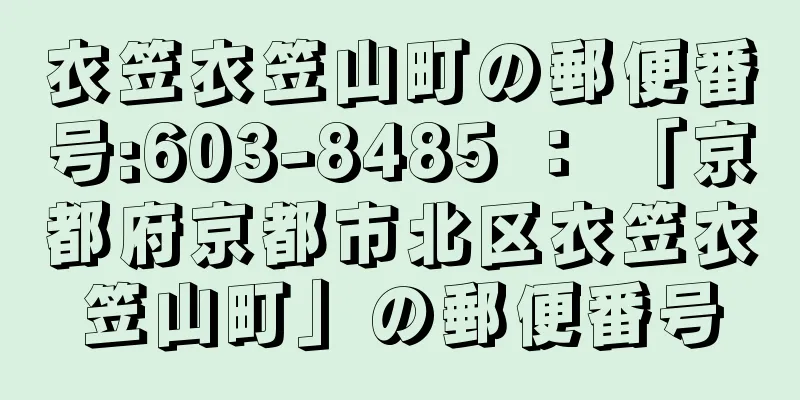 衣笠衣笠山町の郵便番号:603-8485 ： 「京都府京都市北区衣笠衣笠山町」の郵便番号