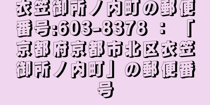 衣笠御所ノ内町の郵便番号:603-8378 ： 「京都府京都市北区衣笠御所ノ内町」の郵便番号