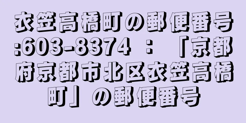 衣笠高橋町の郵便番号:603-8374 ： 「京都府京都市北区衣笠高橋町」の郵便番号