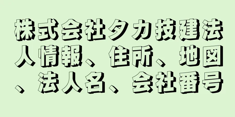 株式会社タカ技建法人情報、住所、地図、法人名、会社番号