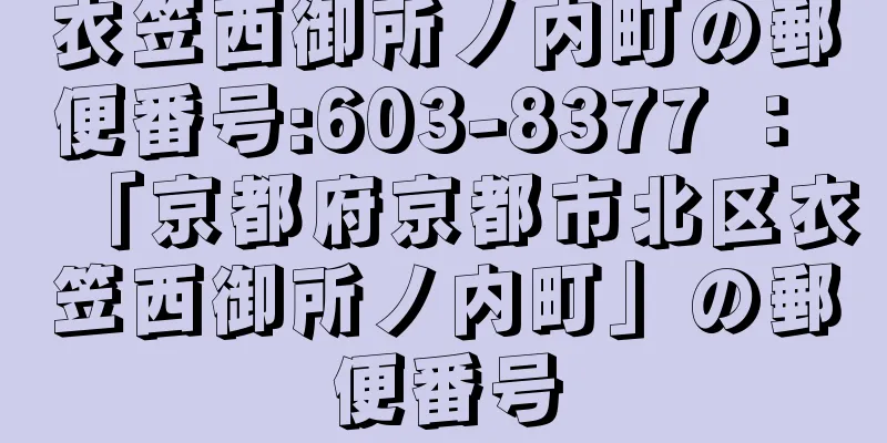 衣笠西御所ノ内町の郵便番号:603-8377 ： 「京都府京都市北区衣笠西御所ノ内町」の郵便番号