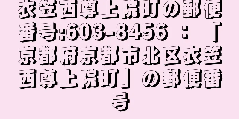 衣笠西尊上院町の郵便番号:603-8456 ： 「京都府京都市北区衣笠西尊上院町」の郵便番号