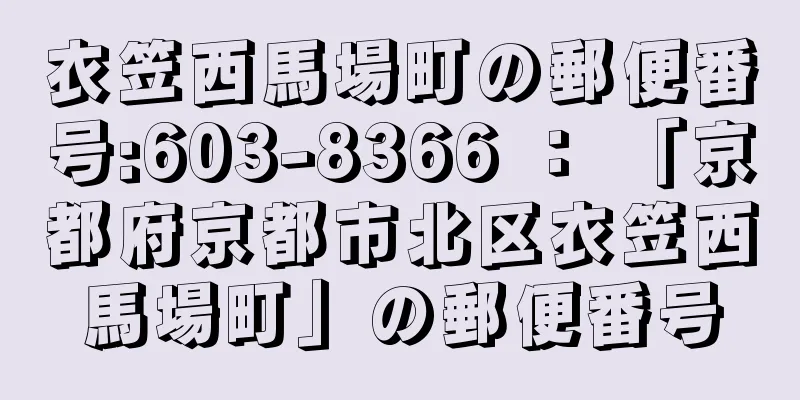 衣笠西馬場町の郵便番号:603-8366 ： 「京都府京都市北区衣笠西馬場町」の郵便番号