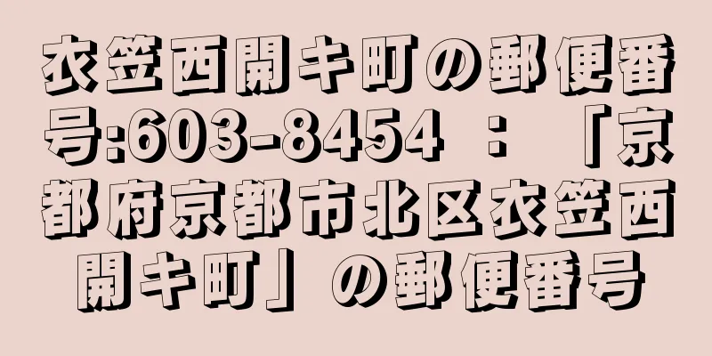 衣笠西開キ町の郵便番号:603-8454 ： 「京都府京都市北区衣笠西開キ町」の郵便番号