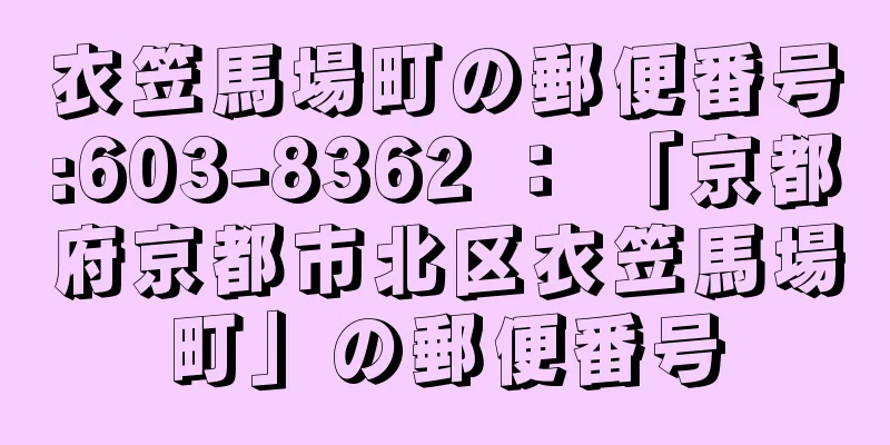 衣笠馬場町の郵便番号:603-8362 ： 「京都府京都市北区衣笠馬場町」の郵便番号