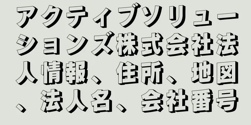 アクティブソリューションズ株式会社法人情報、住所、地図、法人名、会社番号