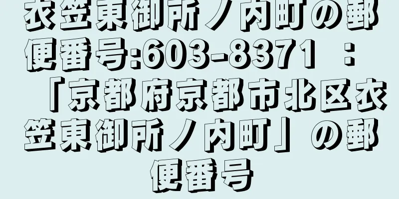 衣笠東御所ノ内町の郵便番号:603-8371 ： 「京都府京都市北区衣笠東御所ノ内町」の郵便番号