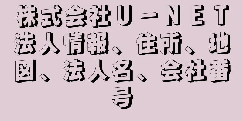 株式会社Ｕ－ＮＥＴ法人情報、住所、地図、法人名、会社番号