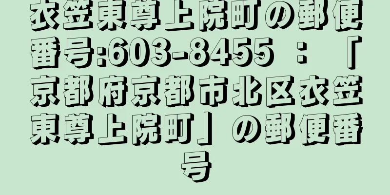 衣笠東尊上院町の郵便番号:603-8455 ： 「京都府京都市北区衣笠東尊上院町」の郵便番号