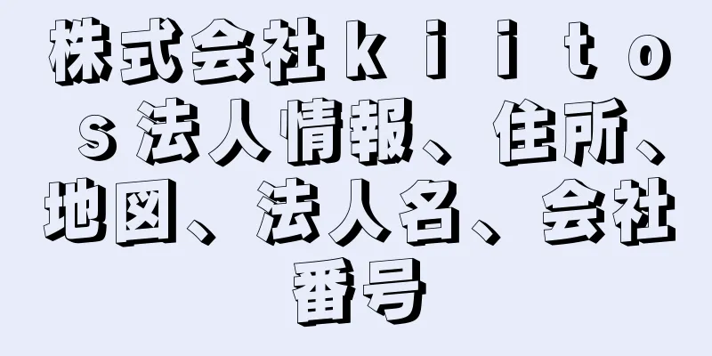 株式会社ｋｉｉｔｏｓ法人情報、住所、地図、法人名、会社番号